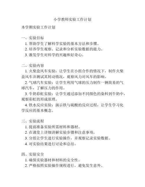 小学教师实验工作计划