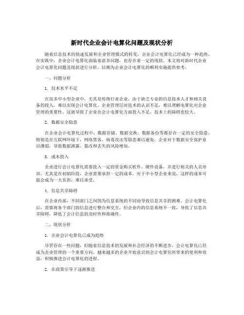 新时代企业会计电算化问题及现状分析
