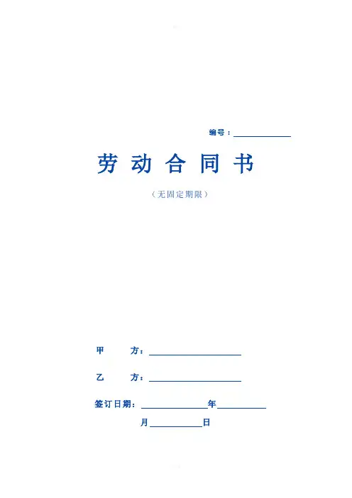 无固定期限劳动合同示范文本