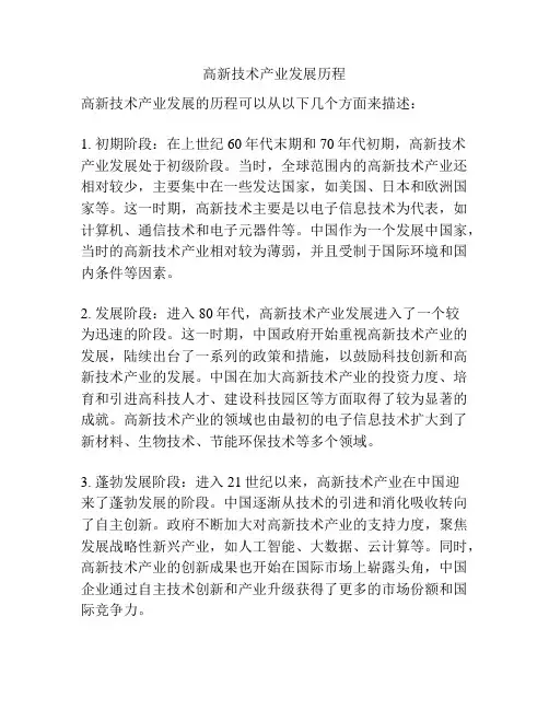 高新技术产业发展历程