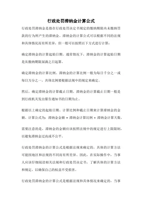 行政处罚滞纳金计算公式