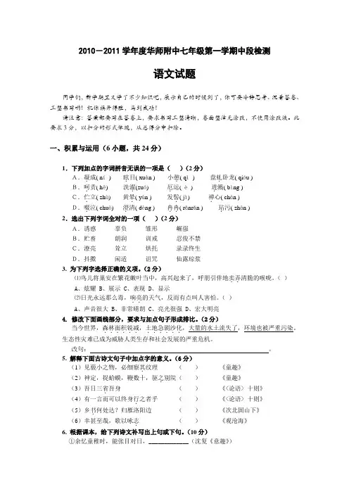 20102011学年度华师附中七年级上语文中段试题.doc