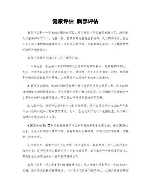健康评估 胸部评估