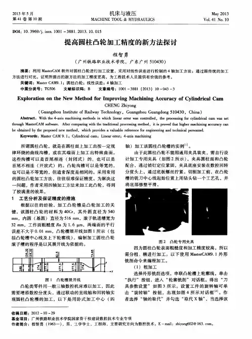 提高圆柱凸轮加工精度的新方法探讨