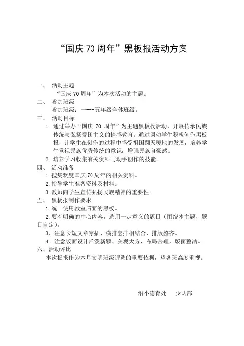 “国庆70周年”黑板报活动方案