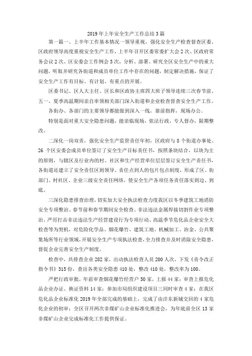 最新-2019年上年安全生产工作总结3篇 精品