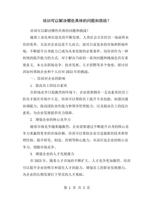 培训可以解决哪些具体的问题和挑战？