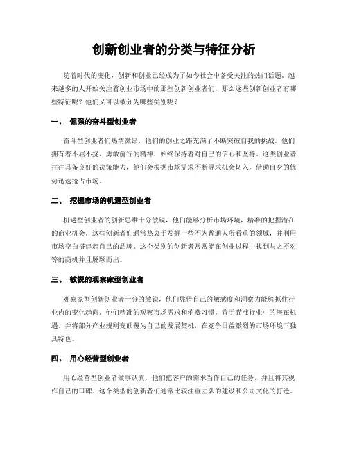 创新创业者的分类与特征分析