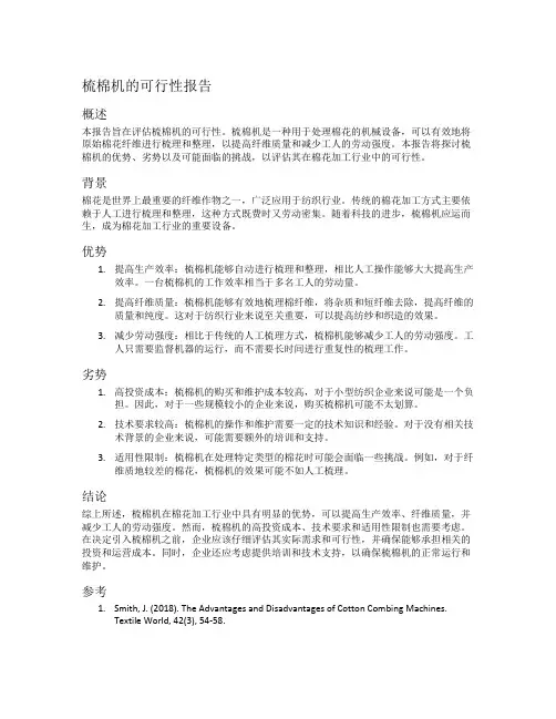 梳棉机的可行性报告