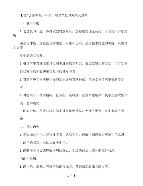部编版三年级下册语文复习计划及教案2篇