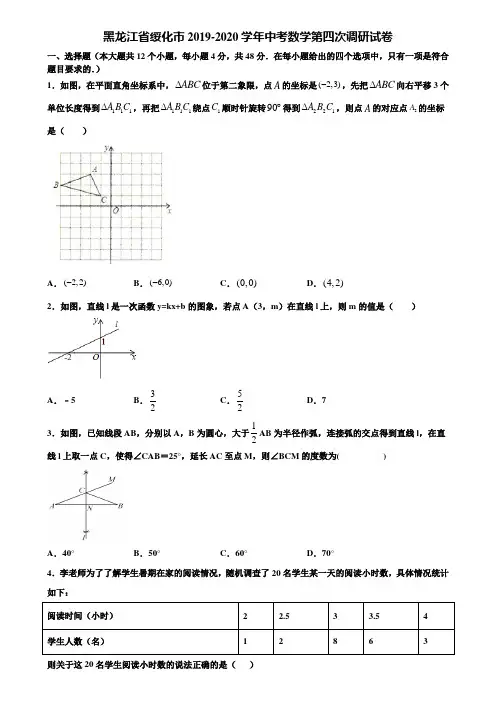 黑龙江省绥化市2019-2020学年中考数学第四次调研试卷含解析