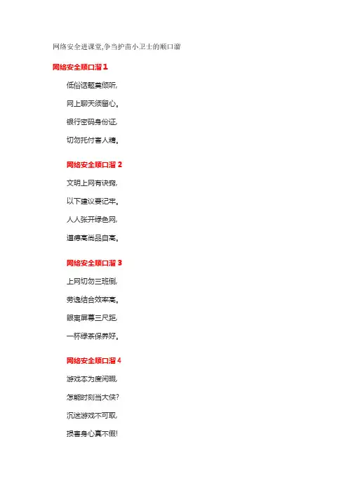 网络安全进课堂,争当护苗小卫士的顺口溜