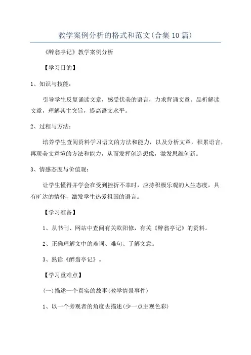 教学案例分析的格式和范文(合集10篇)