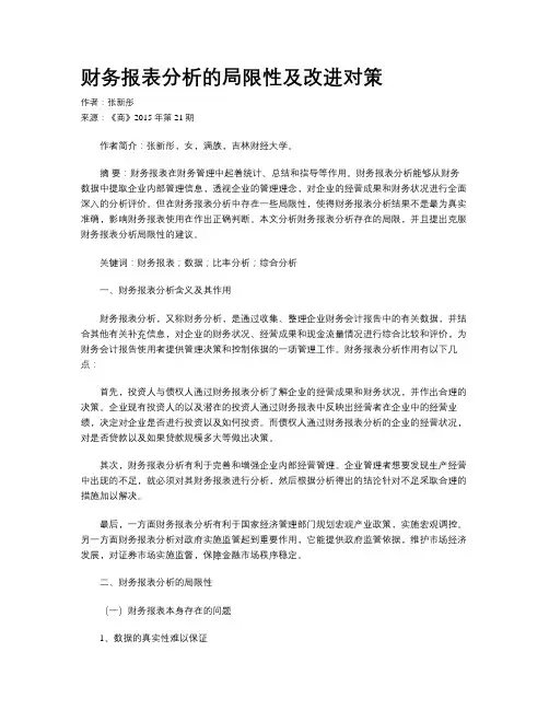 财务报表分析的局限性及改进对策