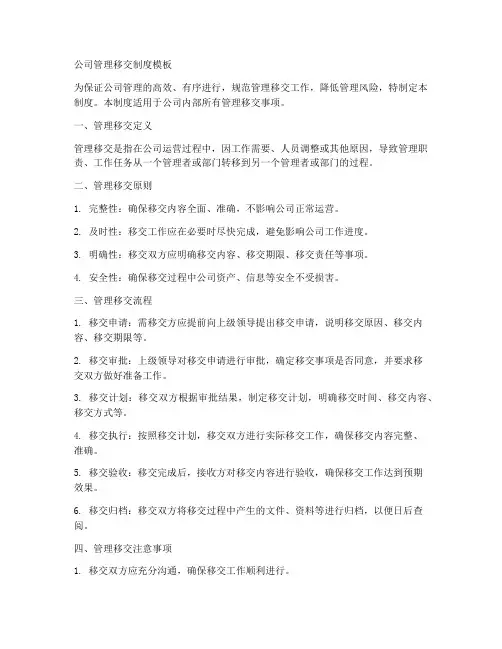 公司管理移交制度模板
