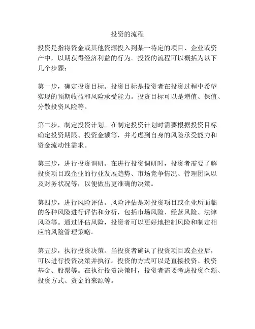 投资的流程