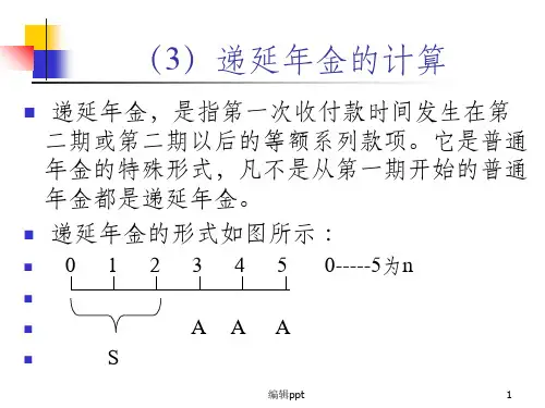 延期(递延)年金的计算