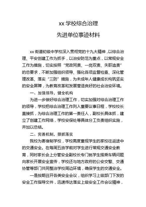 xx学校综合治理先进单位事迹材料7