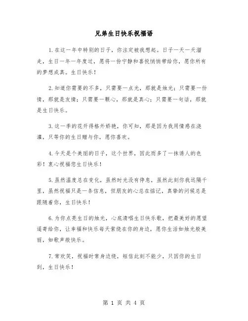 兄弟生日快乐祝福语（2篇）