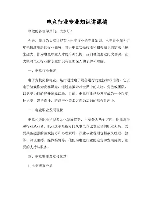 电竞行业专业知识讲课稿