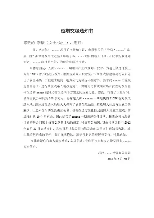延期交房通知书()1