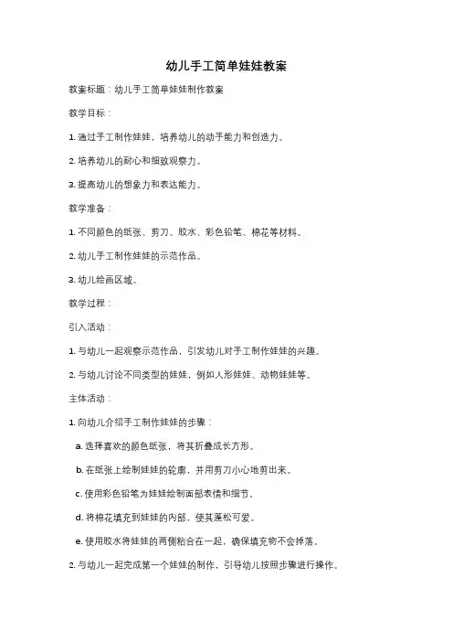 幼儿手工简单娃娃教案