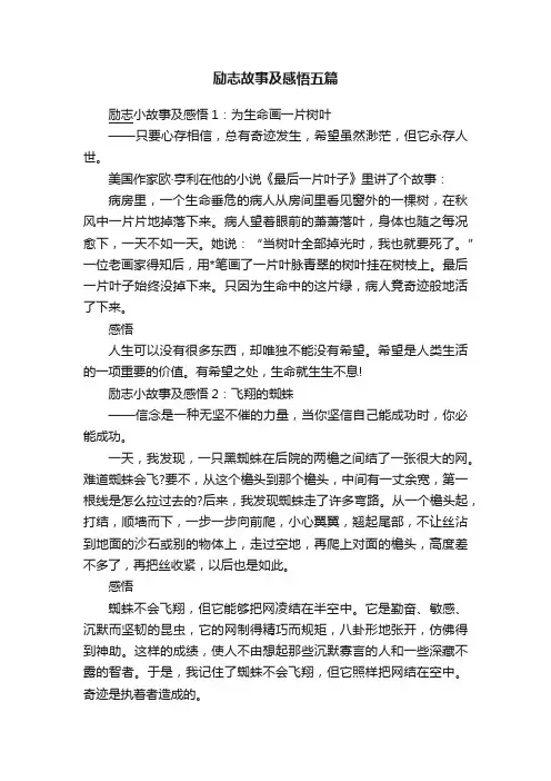 励志故事及感悟五篇