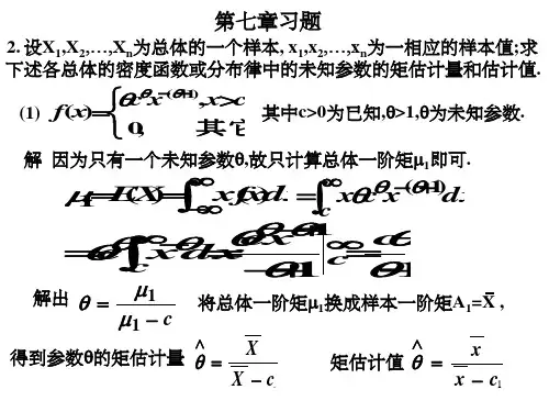 概率论与数理统计(第三版)第七章习题ppt课件