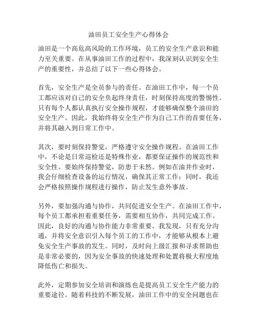 油田员工安全生产心得体会