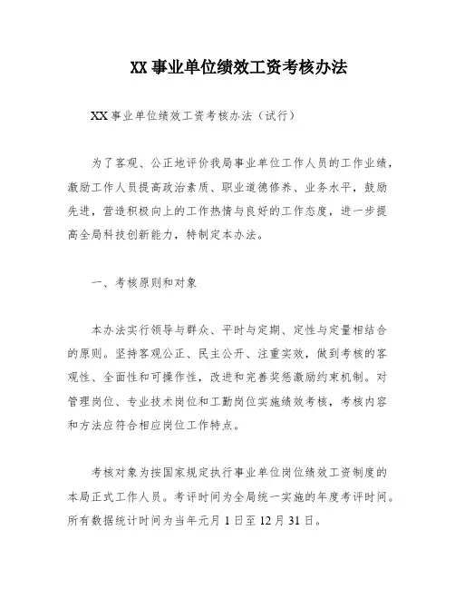 XX事业单位绩效工资考核办法