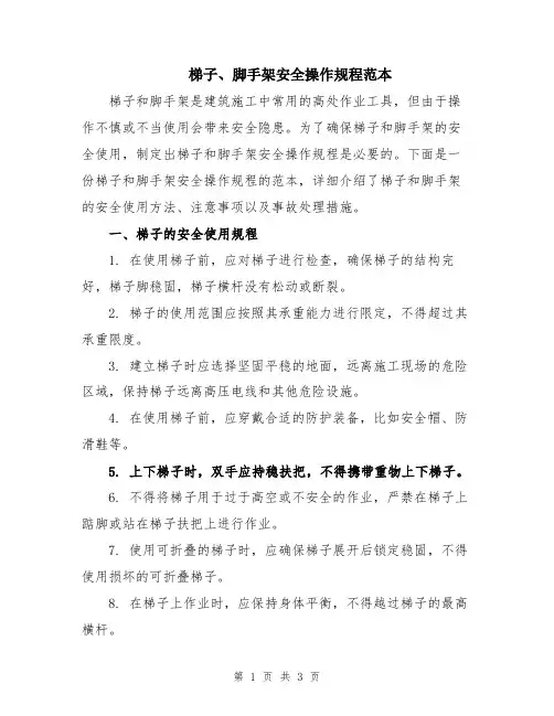 梯子、脚手架安全操作规程范本