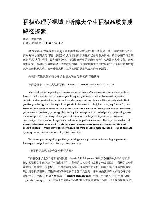 积极心理学视域下听障大学生积极品质养成路径探索