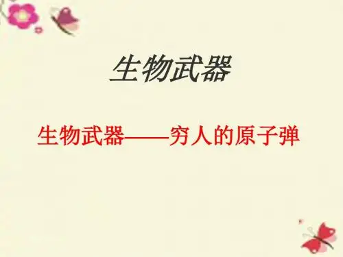 环保主题《生物武器——穷人的原子弹》PPT课件