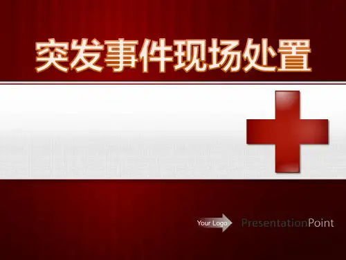 突发事件现场处置(动画版)