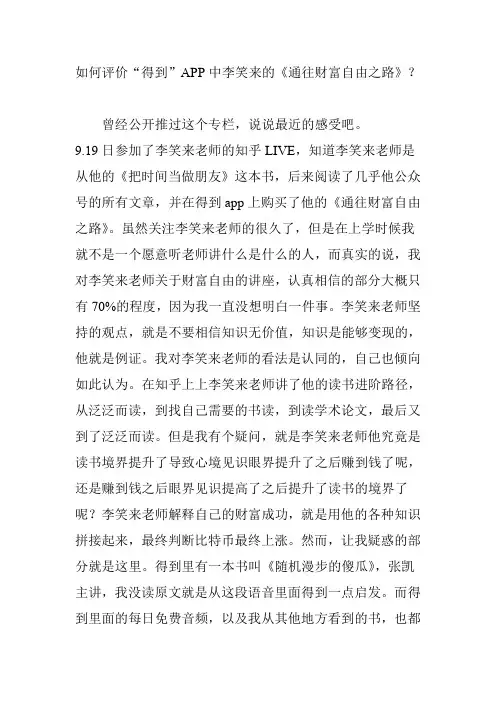 如何评价“得到”APP中李笑来的《通往财富自由之路》？