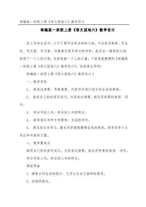 部编版一年级上册《语文园地六》教学设计