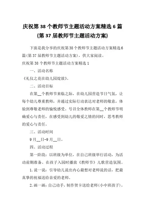 庆祝第38个教师节主题活动方案精选6篇(第37届教师节主题活动方案)
