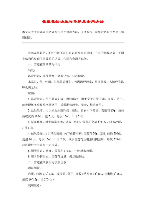 雪莲花的功效与作用及食用方法