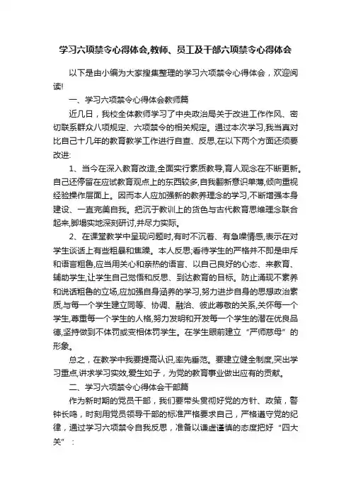 学习六项禁令心得体会,教师、员工及干部六项禁令心得体会