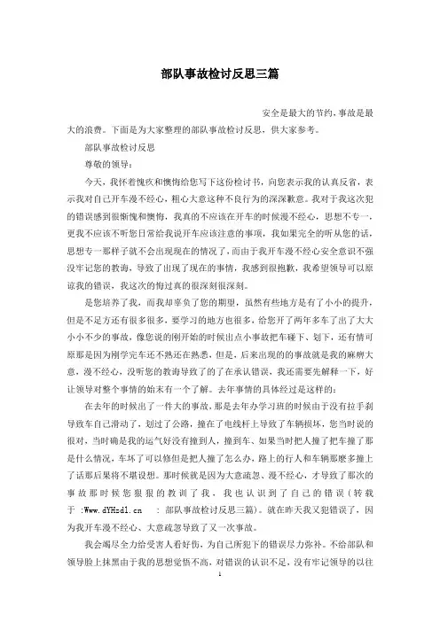 部队事故检讨反思三篇