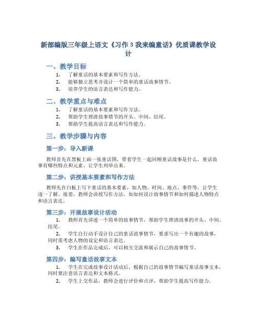 新部编版三年级上语文《习作3我来编童话》优质课教学设计 (2)