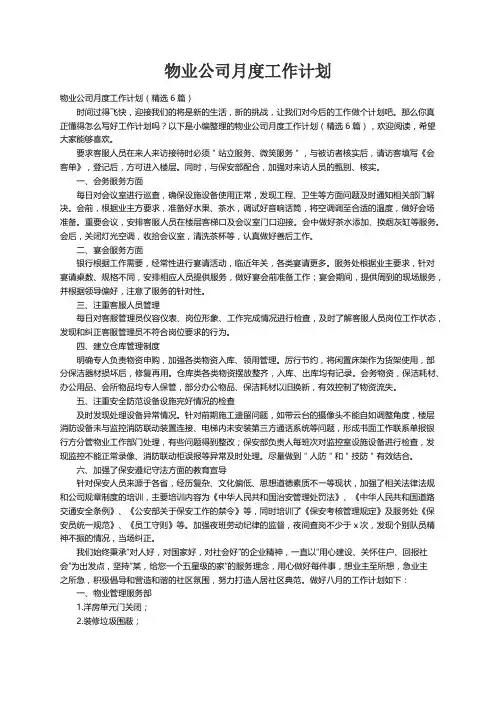 物业公司月度工作计划（精选6篇）