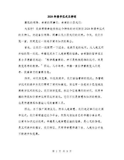 2024年捐书仪式主持词(4篇)