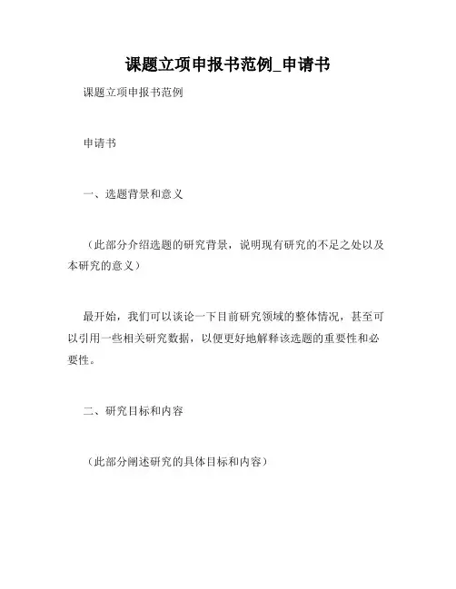 课题立项申报书范例_申请书