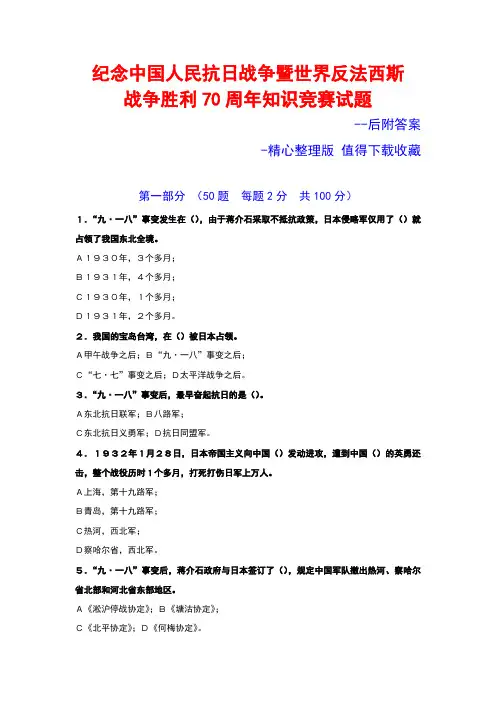 (知识竞赛题)纪念中国人民抗战胜利暨世界反法西斯胜利70周年