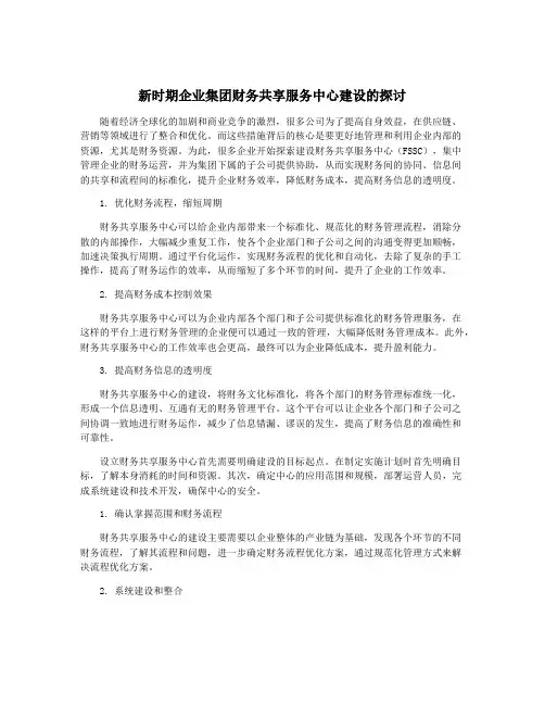 新时期企业集团财务共享服务中心建设的探讨