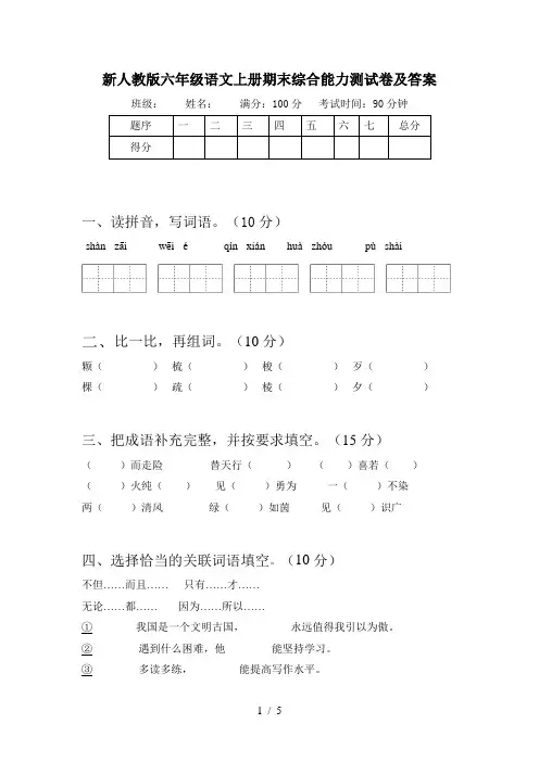 新人教版六年级语文上册期末综合能力测试卷及答案