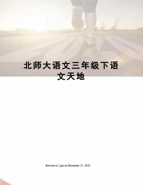 北师大语文三年级下语文天地