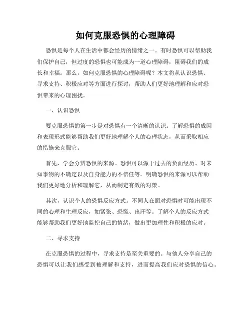 如何克服恐惧的心理障碍