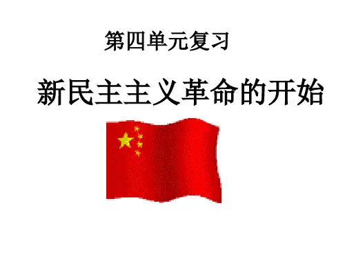 第四单元复习 新民主主义革命的开始